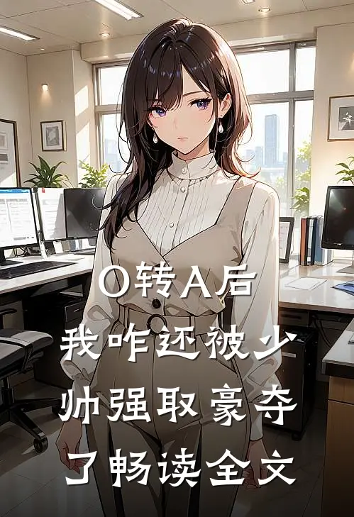 O转A后，我咋还被少帅强取豪夺了畅读全文
