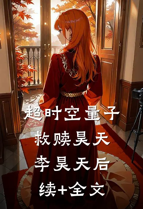 超时空量子救赎昊天李昊天后续+全文