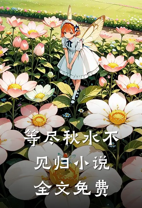 等尽秋水不见归小说全文免费