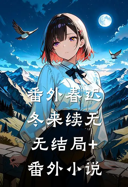 番外 春迟冬来续无无结局+番外小说