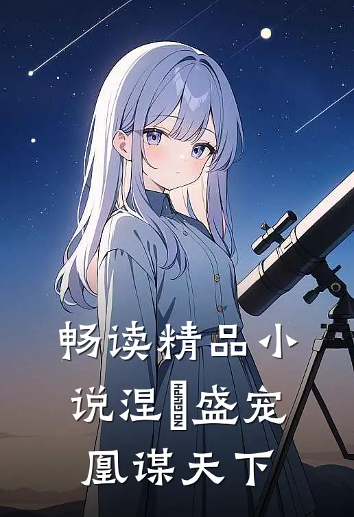 畅读精品小说涅槃盛宠：凰谋天下
