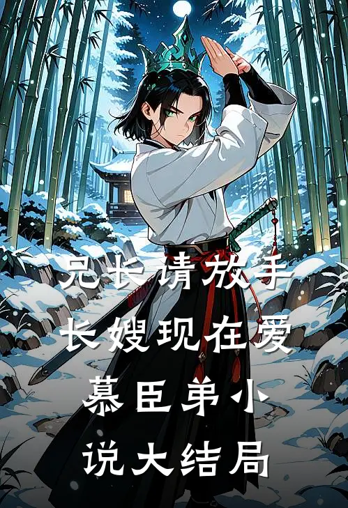 兄长请放手，长嫂现在爱慕臣弟小说大结局