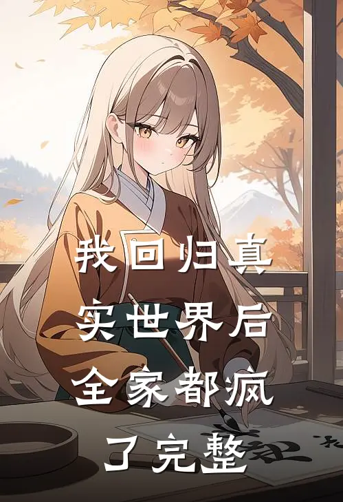 我回归真实世界后,全家都疯了完整
