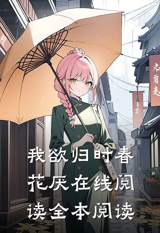 我欲归时春花厌在线阅读全本阅读