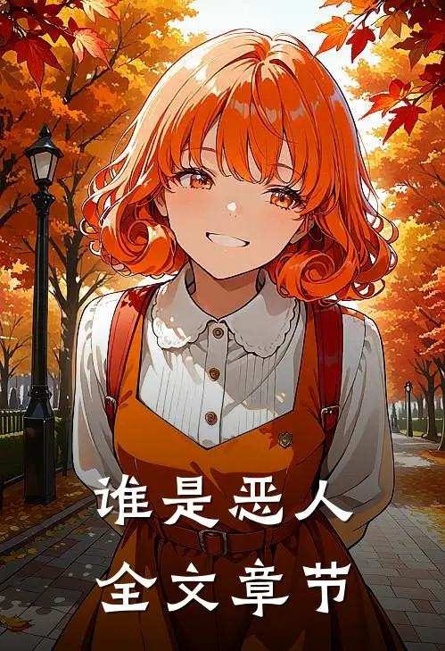 谁是恶人全文章节