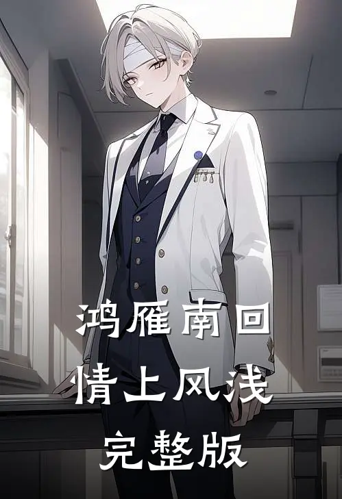 鸿雁南回，情上风浅完整版