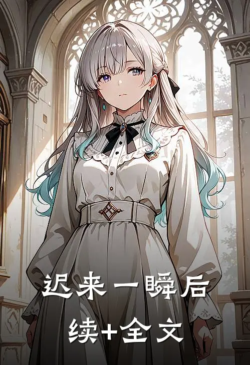 迟来一瞬后续+全文