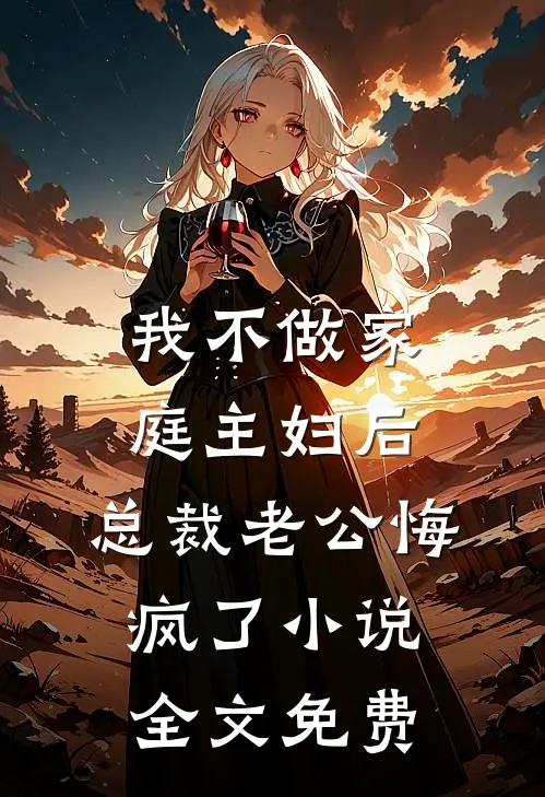 我不做家庭主妇后，总裁老公悔疯了小说全文免费