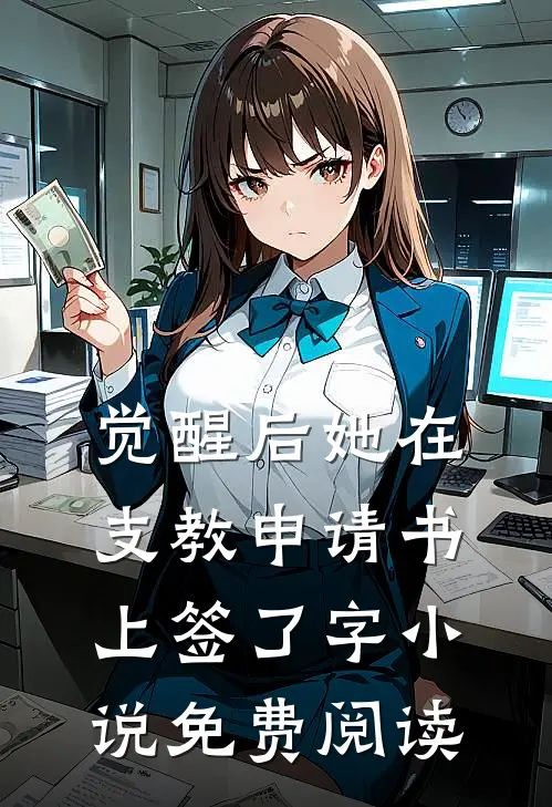 觉醒后她在支教申请书上签了字小说免费阅读