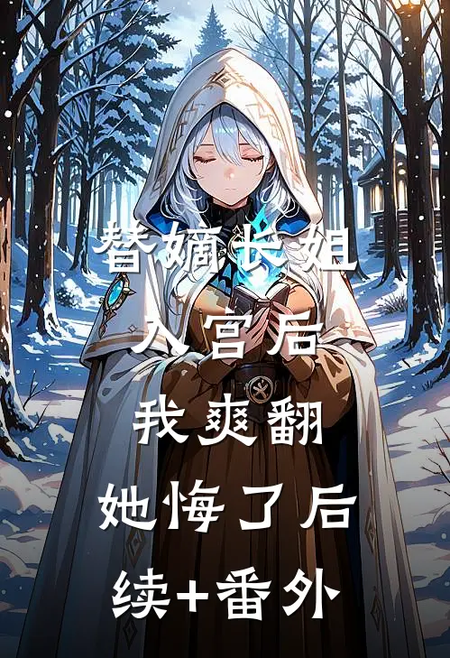 替嫡长姐入宫后，我爽翻，她悔了后续+番外
