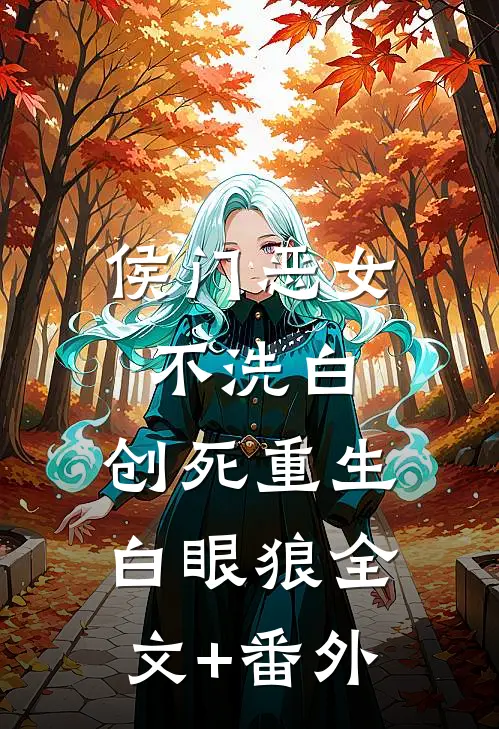 侯门恶女不洗白，创死重生白眼狼全文+番外