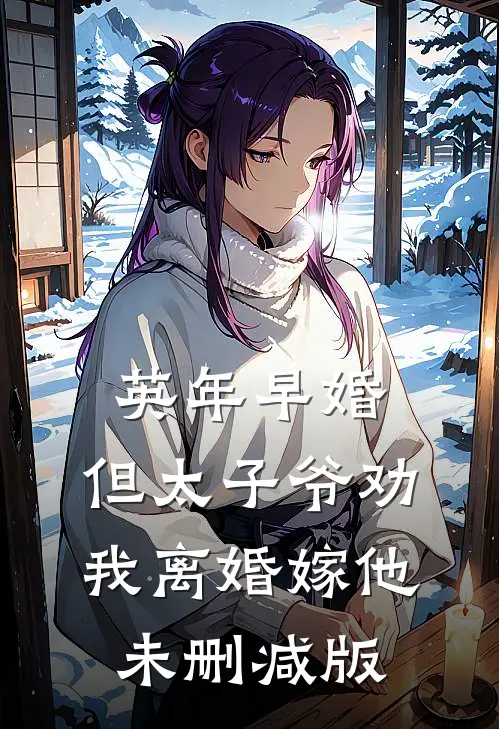 英年早婚，但太子爷劝我离婚嫁他未删减版