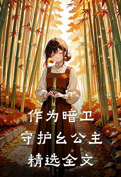 作为暗卫，守护幺公主精选全文