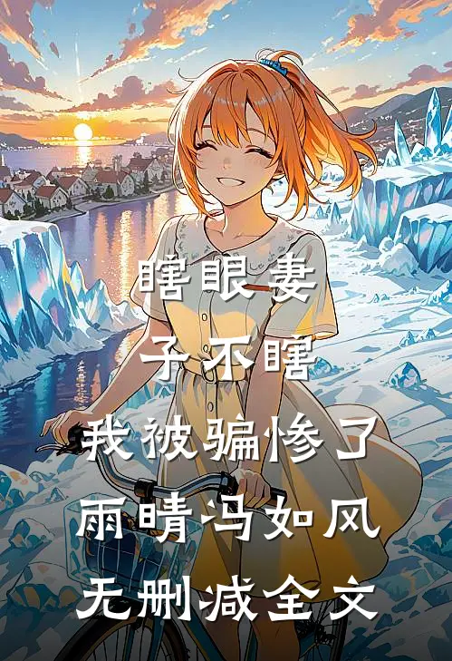 瞎眼妻子不瞎，我被骗惨了雨晴冯如风无删减全文