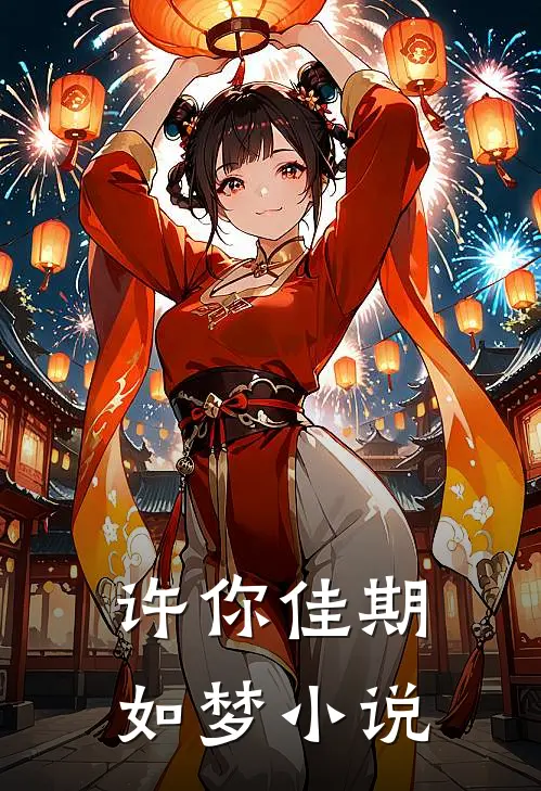 许你佳期如梦小说