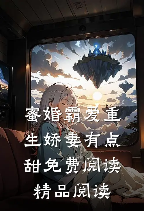 蜜婚霸爱重生娇妻有点甜免费阅读精品阅读