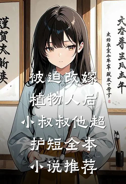 被迫改嫁植物人后，小叔叔他超护短全本小说推荐