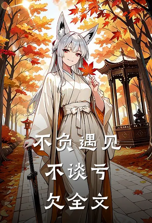 不负遇见，不谈亏欠全文