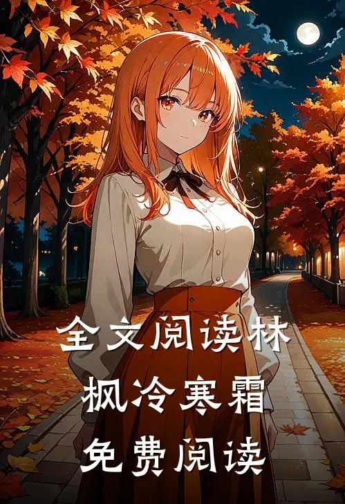全文阅读林枫冷寒霜免费阅读