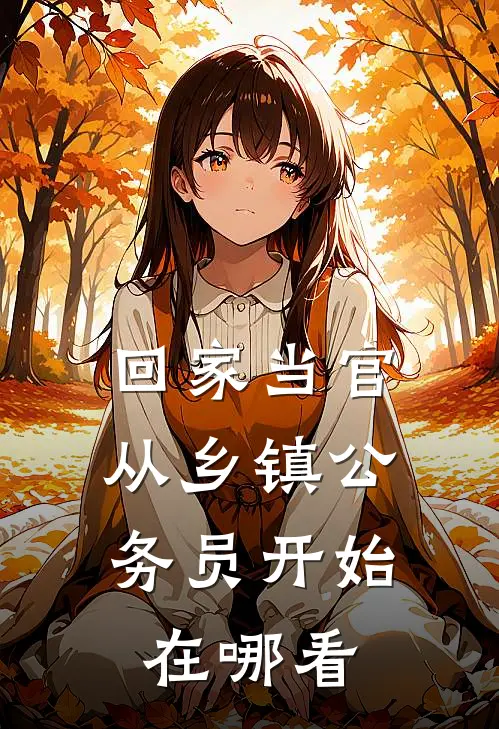 回家当官：从乡镇公务员开始在哪看