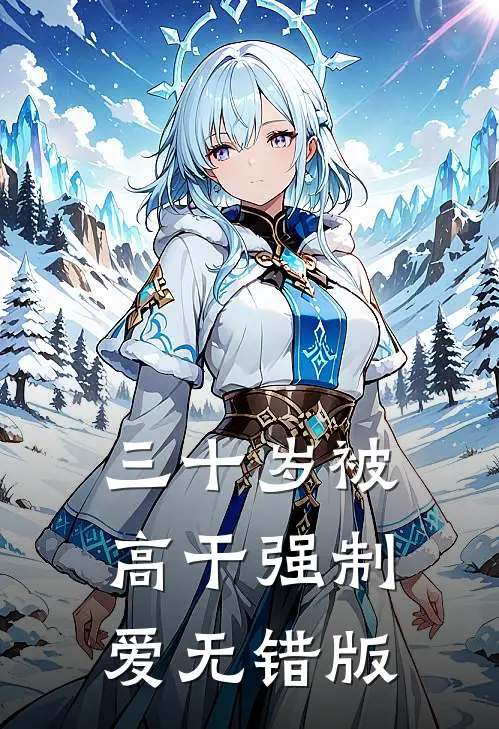 三十岁被高干强制爱无错版