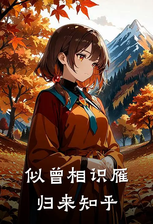 似曾相识雁归来知乎