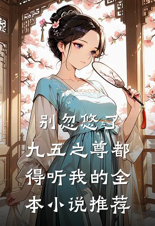 别忽悠了，九五之尊都得听我的全本小说推荐