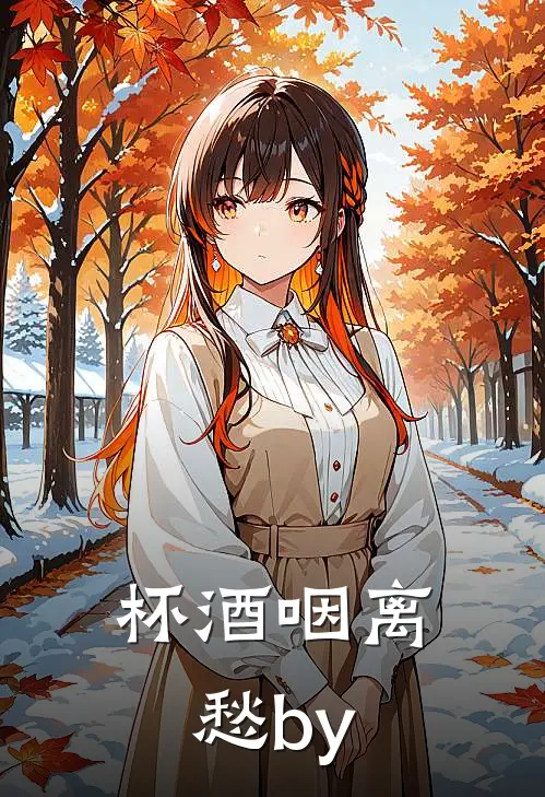杯酒咽离愁by