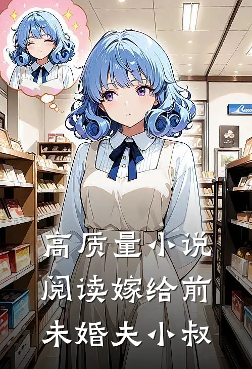 高质量小说阅读嫁给前未婚夫小叔
