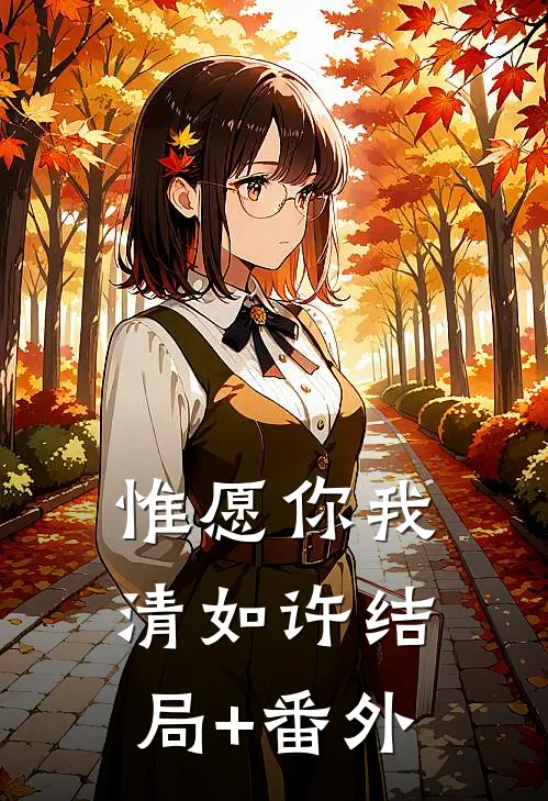 惟愿你我清如许结局+番外