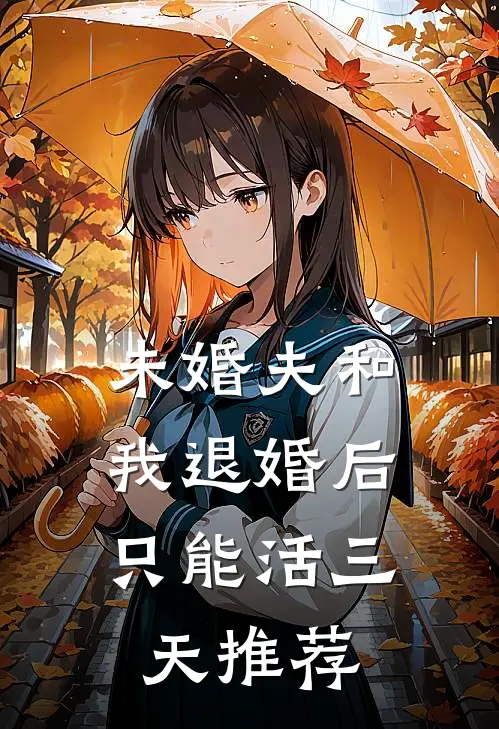 未婚夫和我退婚后，只能活三天推荐