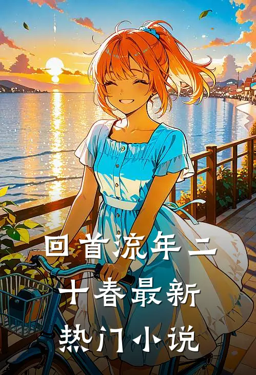 回首流年二十春最新热门小说