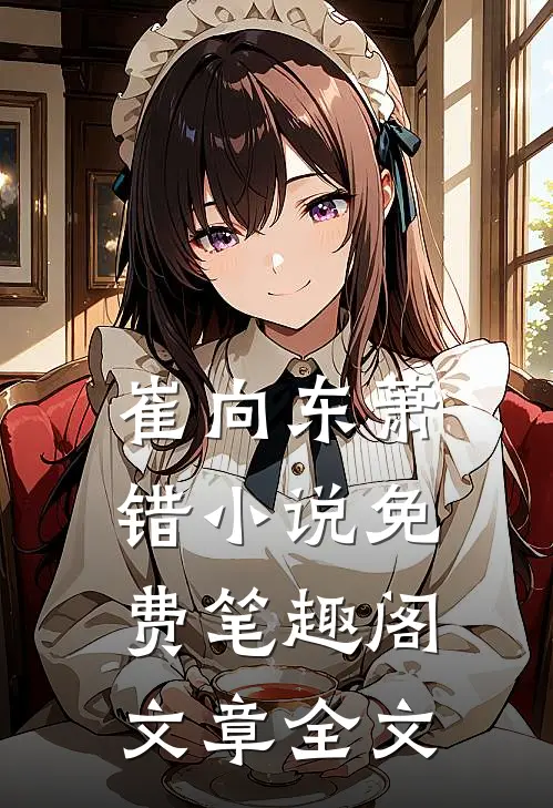 崔向东萧错小说免费笔趣阁文章全文
