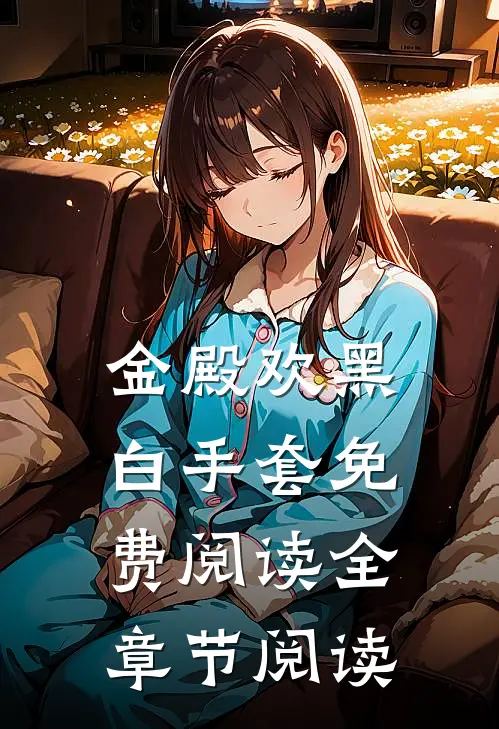金殿欢黑 白手套免费阅读全章节阅读