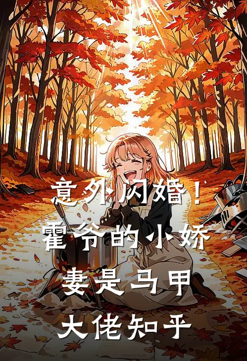 意外闪婚！霍爷的小娇妻是马甲大佬知乎