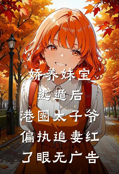 娇养妹宝逃遁后，港圈太子爷偏执追妻红了眼无广告