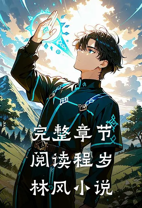 完整章节阅读程岁林风小说