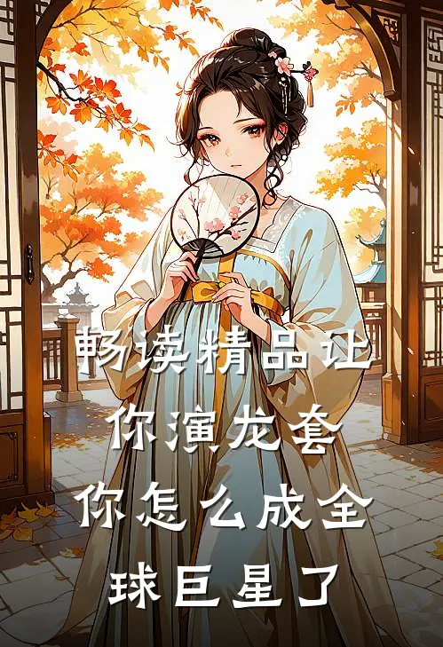 畅读精品让你演龙套，你怎么成全球巨星了