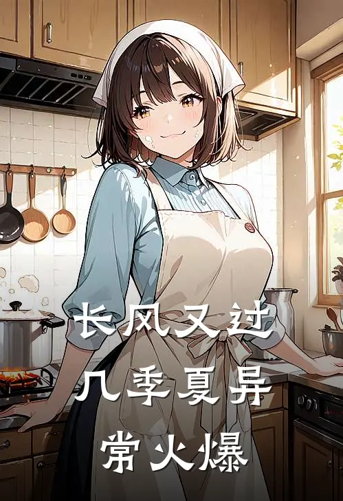 长风又过几季夏异常火爆