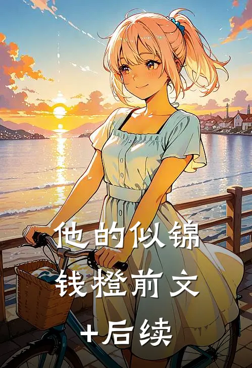 他的似锦钱橙前文+后续