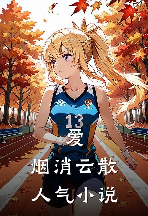爱，烟消云散人气小说
