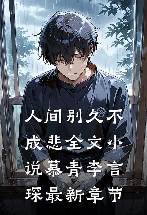 人间别久不成悲全文小说慕青李言琛最新章节