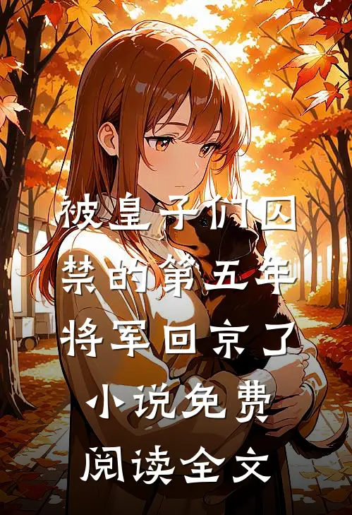 被皇子们囚禁的第五年，将军回京了小说免费阅读全文
