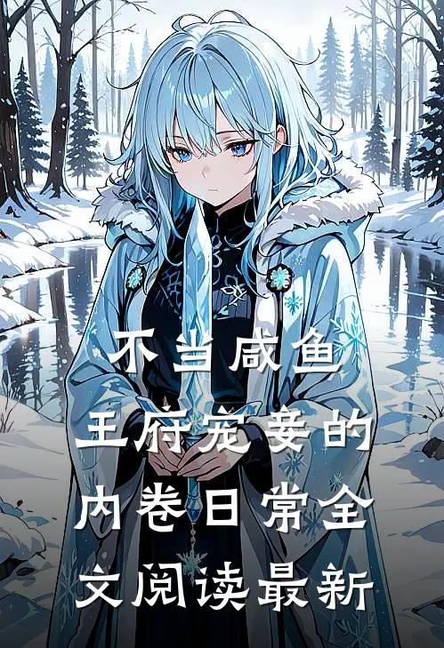 不当咸鱼，王府宠妾的内卷日常全文阅读最新