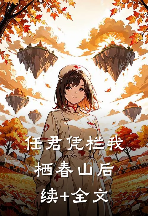 任君凭栏我栖春山后续+全文