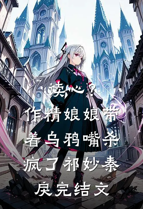 读心？作精娘娘带着乌鸦嘴杀疯了祁妙秦戾完结文