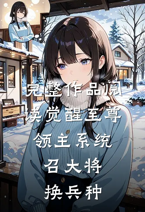 完整作品阅读觉醒至尊领主系统：召大将，换兵种
