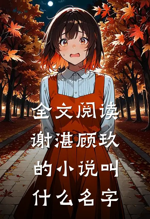 全文阅读谢湛顾玖的小说叫什么名字