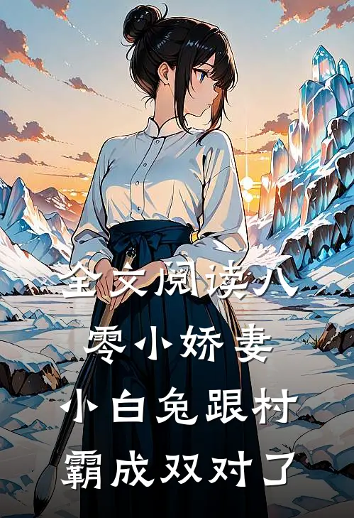 全文阅读八零小娇妻：小白兔跟村霸成双对了