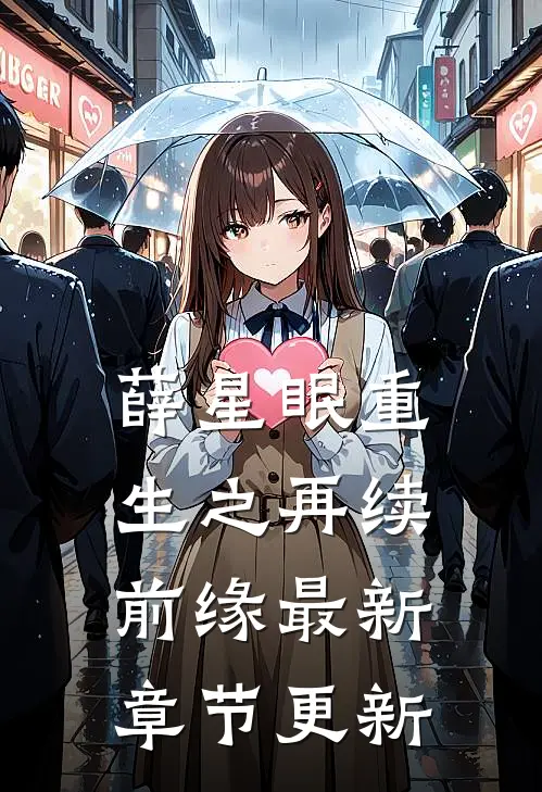 薛星眠重生之再续前缘最新章节更新